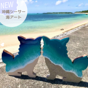 沖縄シーサー　海アート